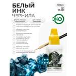 Акриловая краска для сборных моделей Jim Scale Белый ИНК чернила 18мл