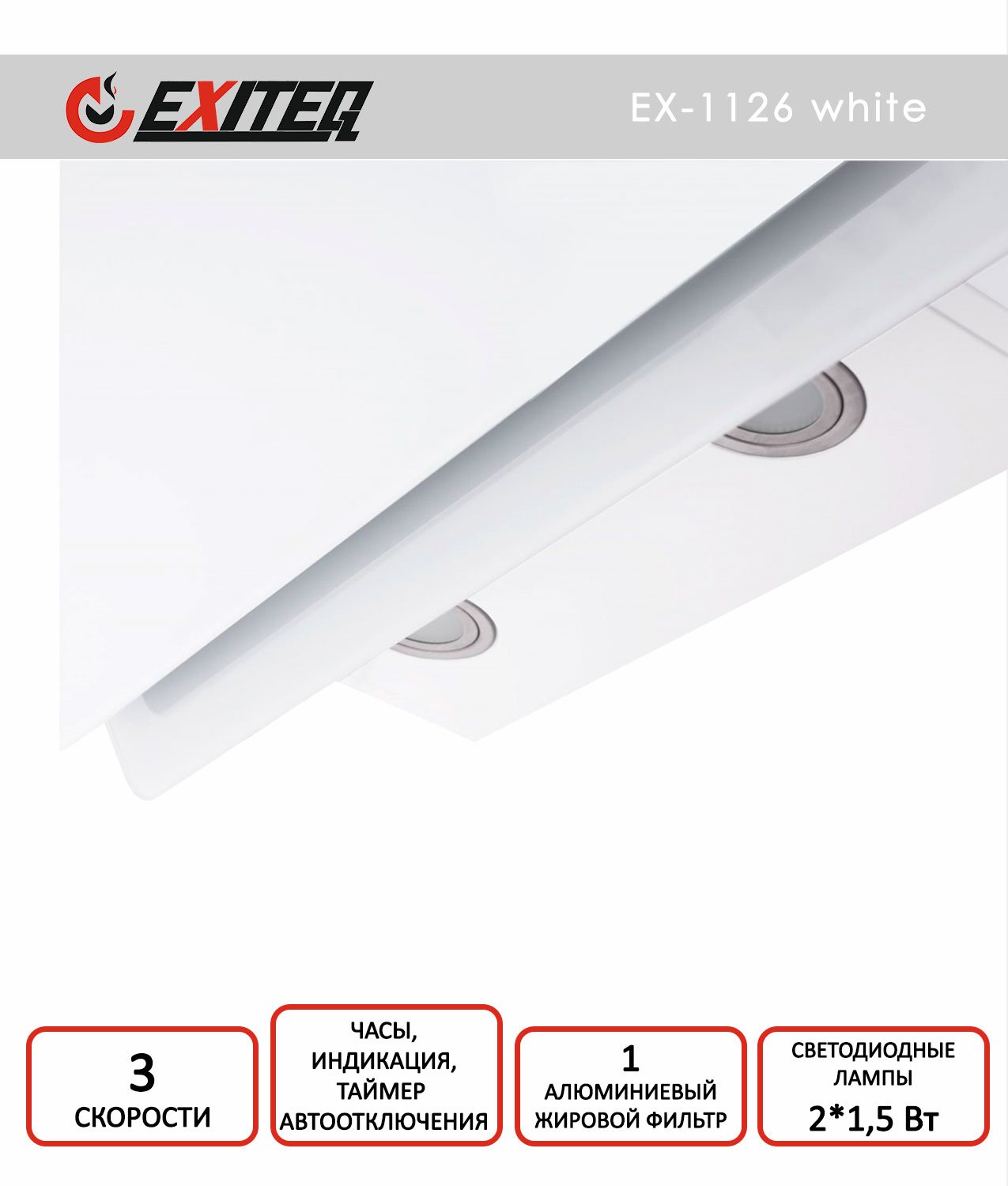 Вытяжка кухонная EXITEQ EX-1126 white - фото 2