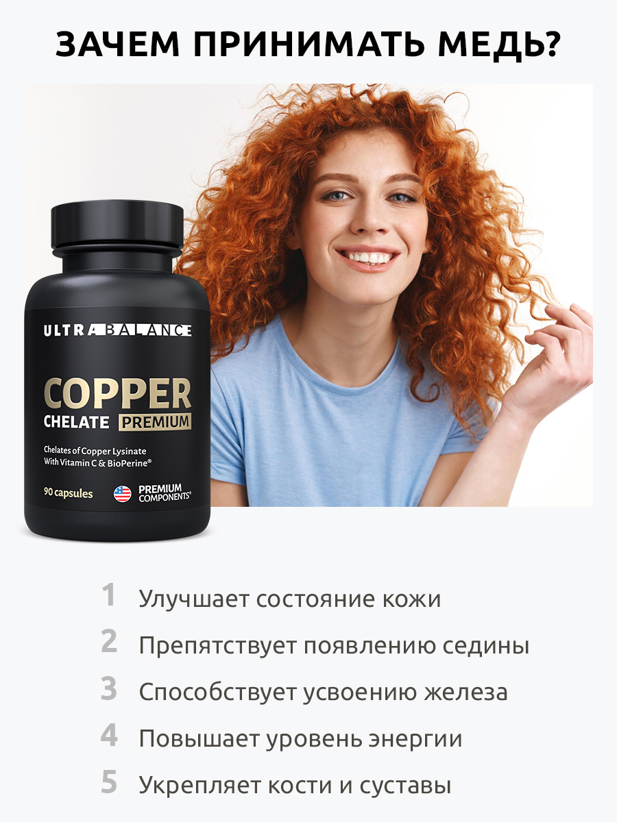 Медь хелат бад UltraBalance для красоты волос, от седины, иммунитета, суставов, женщин и мужчин 90 капсул - фото 2