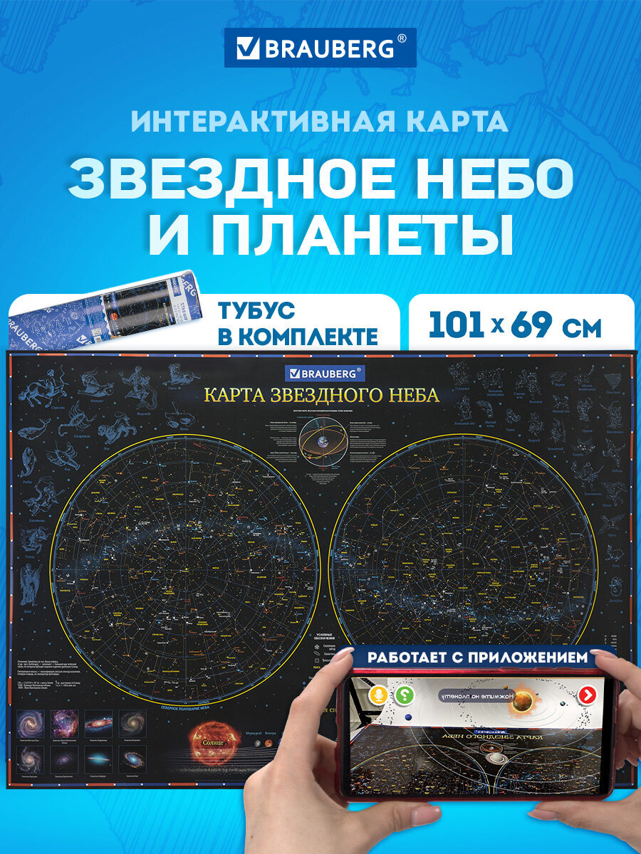 Карта настенная Brauberg детская игровая интерактивная Звездное небо и планеты - фото 1