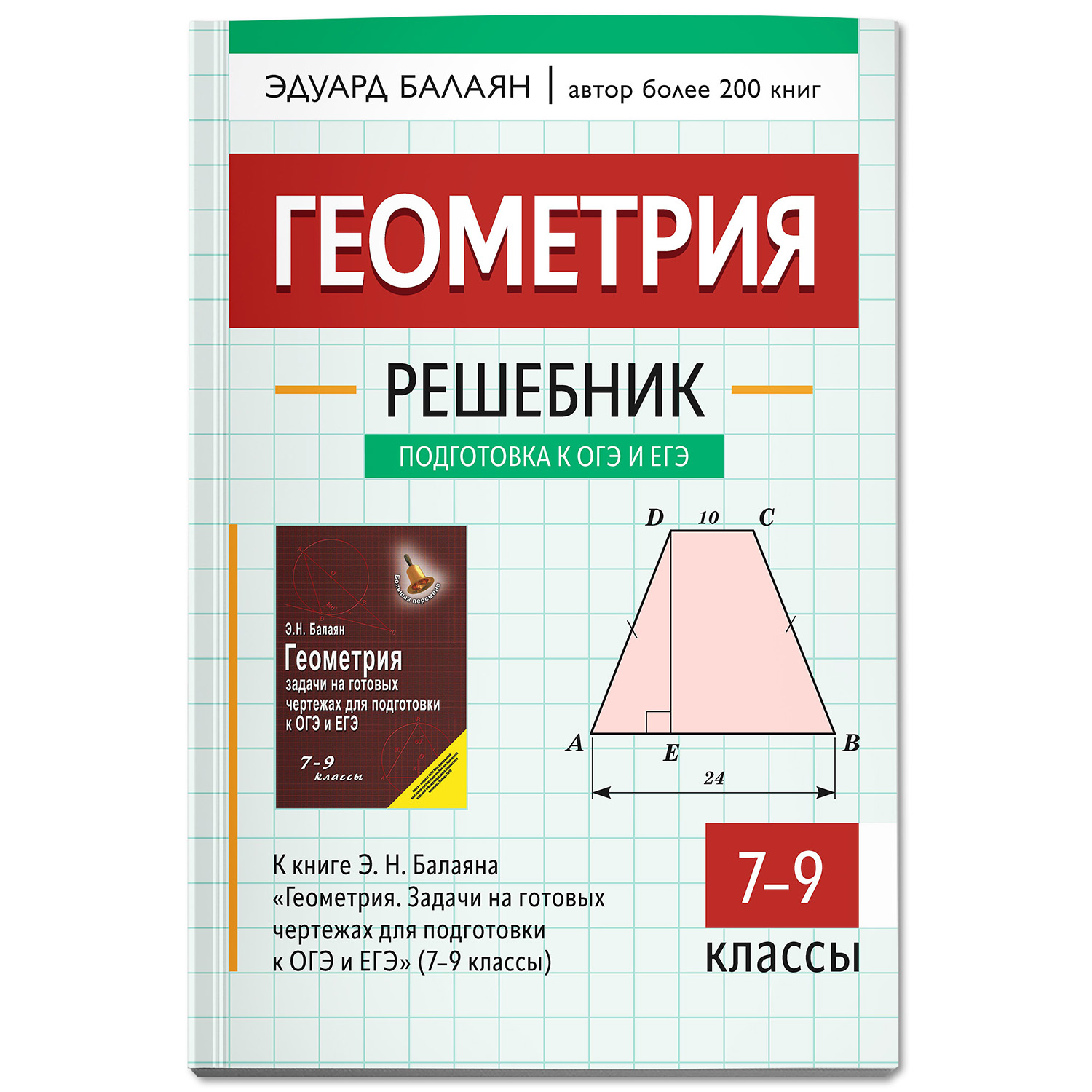 Книга Феникс Решебник к Геометрия. Задачи на готовых чертежах для ОГЭ и ЕГЭ 7-9 классы - фото 2