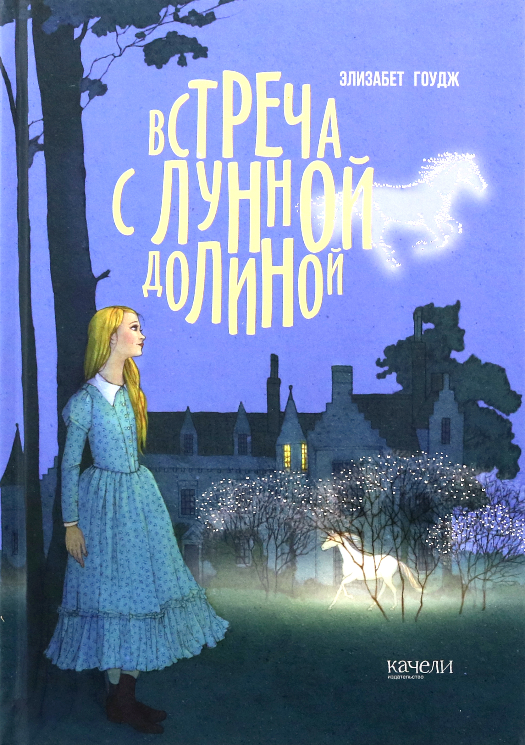 Книга Качели Встреча с Лунной Долиной - фото 1