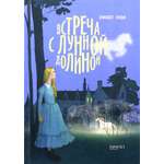 Книга Качели Встреча с Лунной Долиной