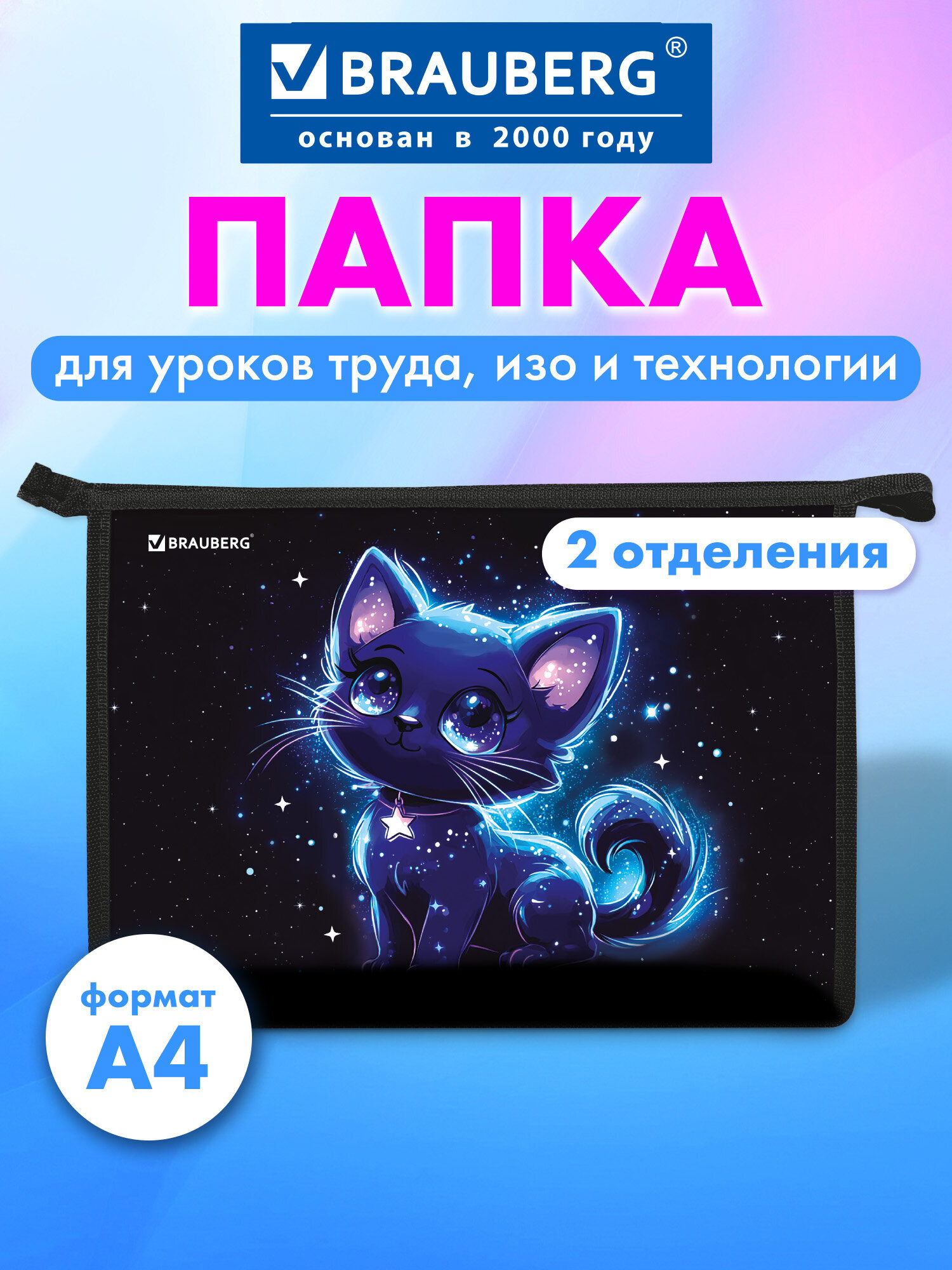 Папка для тетрадей Brauberg сияющий котик А4 - фото 1