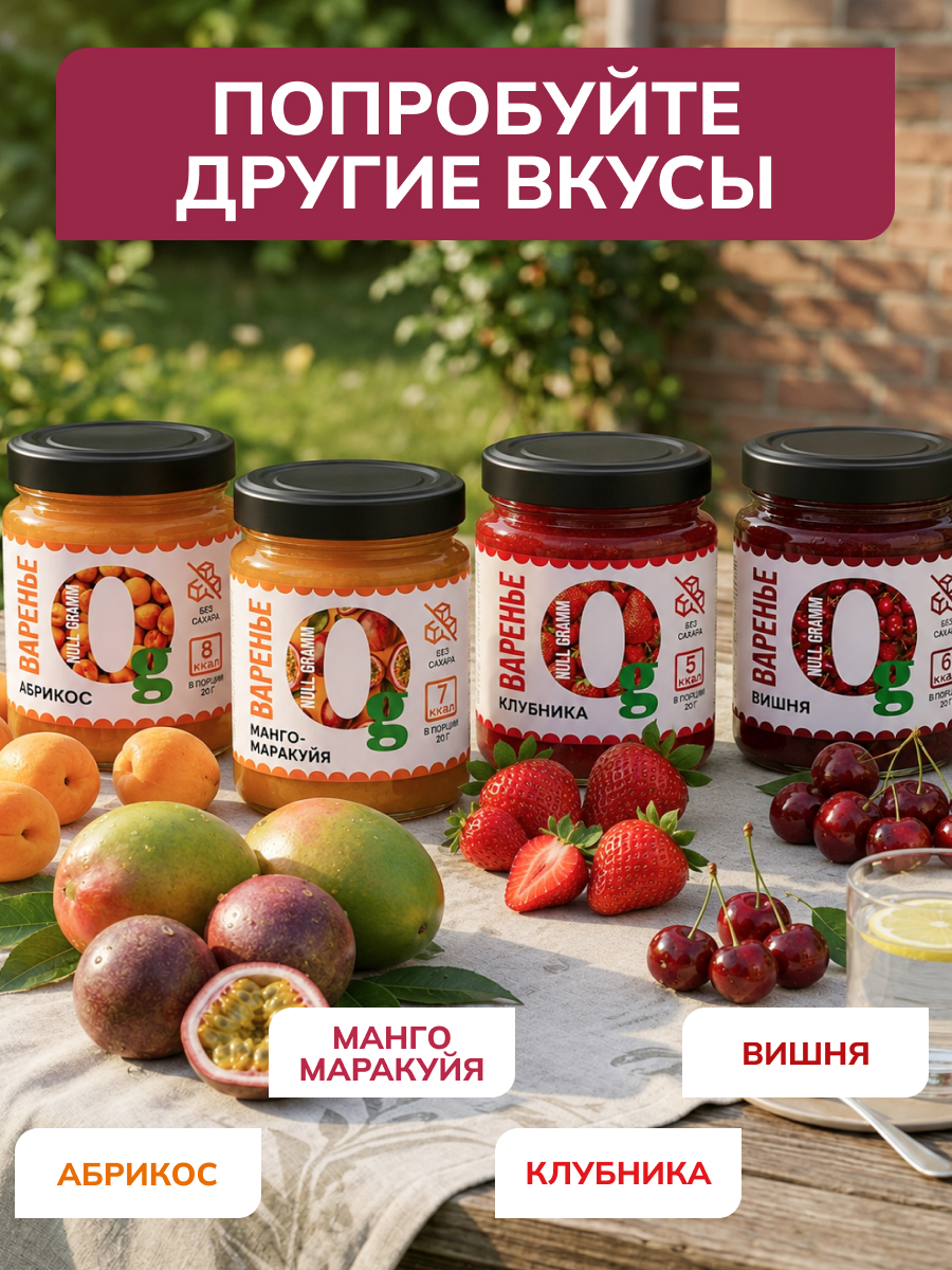 Варенье Ноль грамм низкокалорийное без сахара вишня 240гр - фото 4