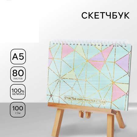 Скетчбук ArtFox А5 80 лист.