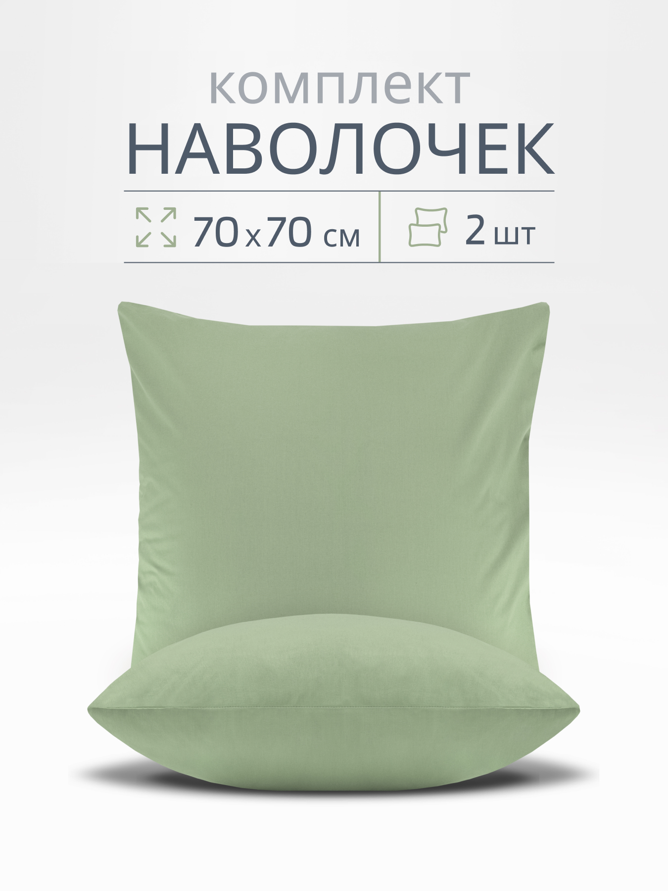 Наволочка BRAVO поплин оливка 70 x 70 см 2 шт. - фото 1