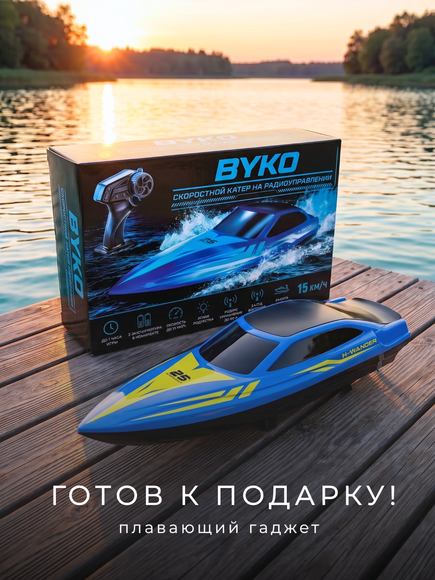 Катер РУ BYKO 1:24 - фото 9