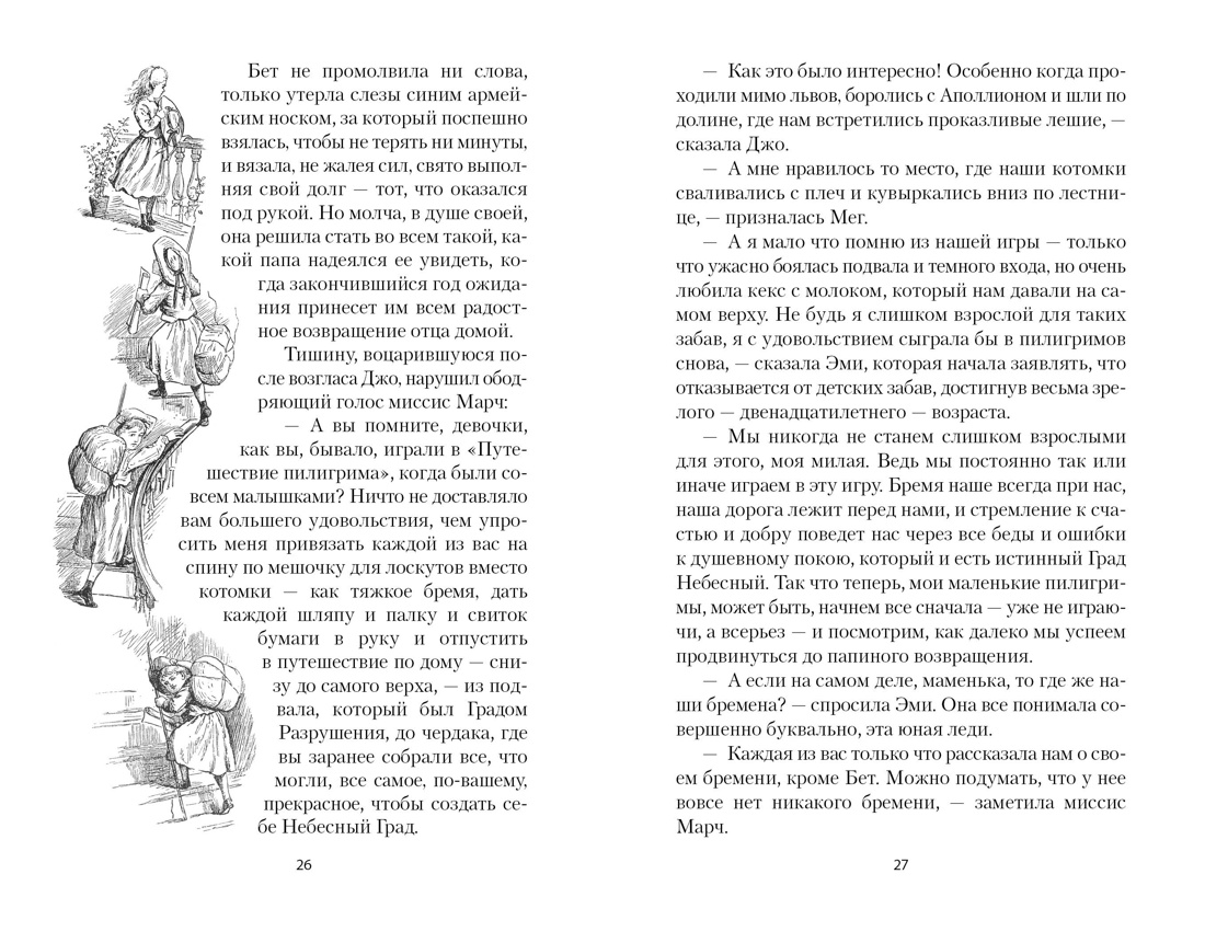 Книга АЗБУКА НастрЧит. Олкотт Л.М. Маленькие женщины - фото 19