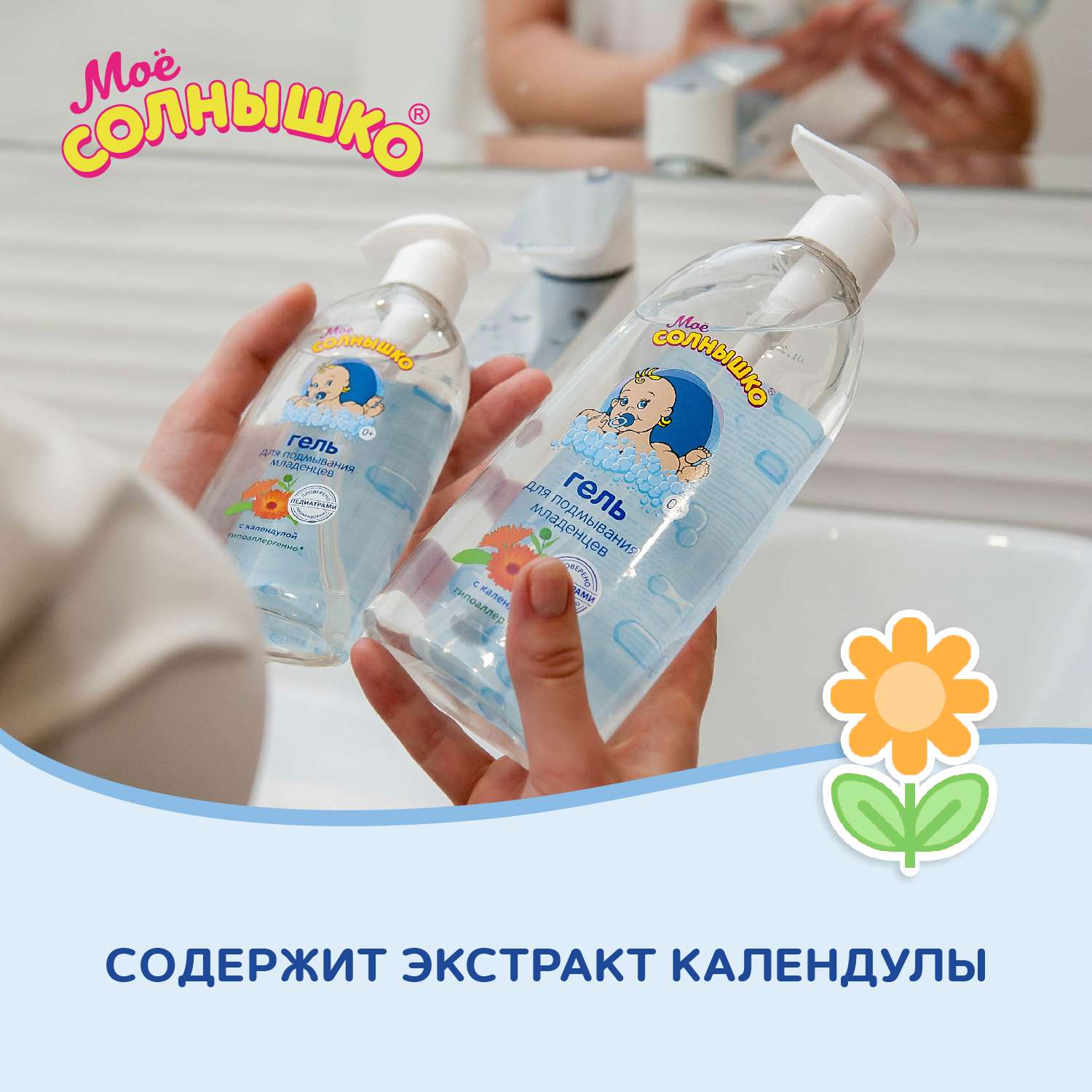 Гель Моё солнышко для подмывания младенцев c календулой 200 мл - фото 7