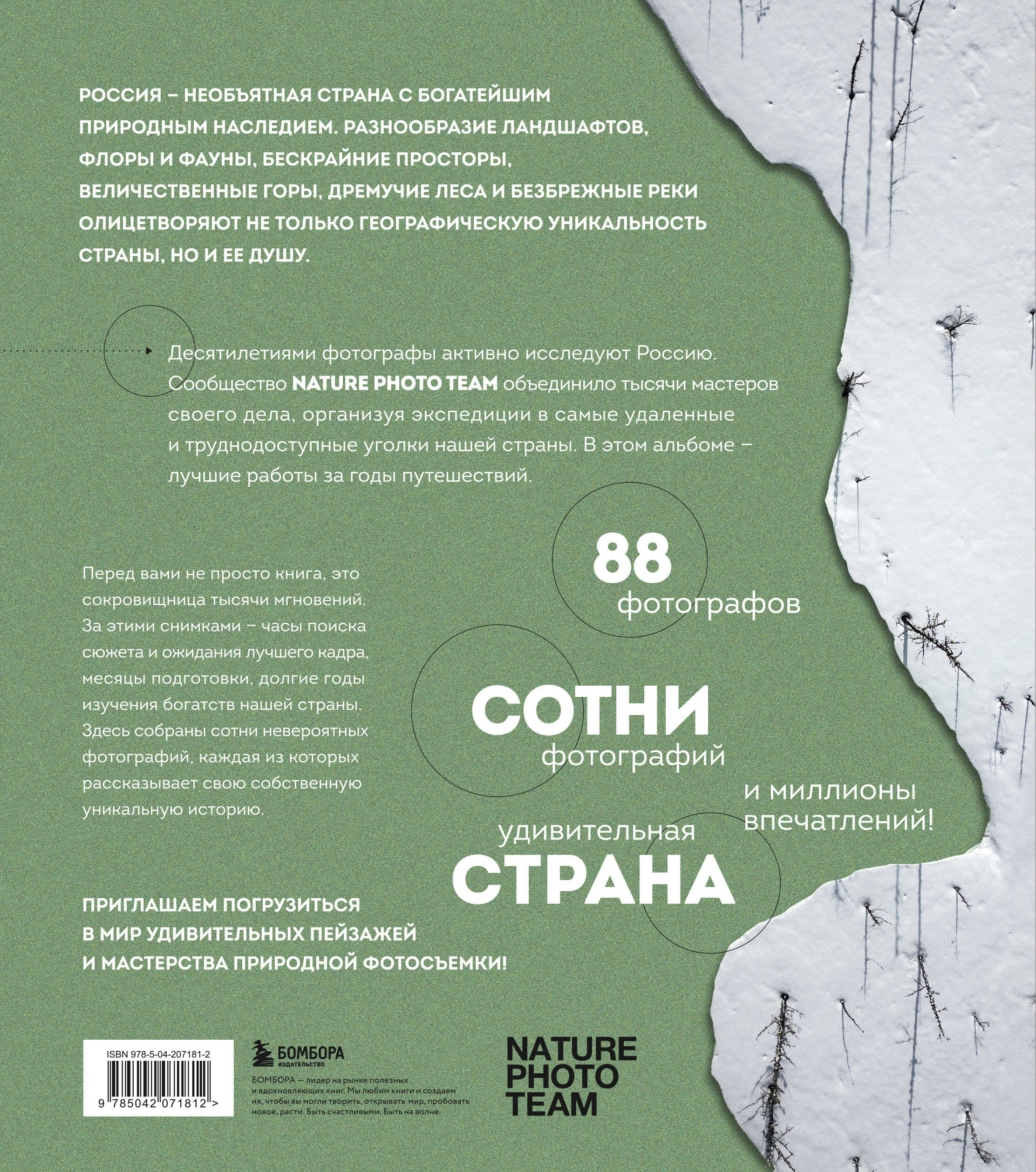 Книга БОМБОРА Неповторимая Россия. Природное наследие нашей страны в фотографиях - фото 10