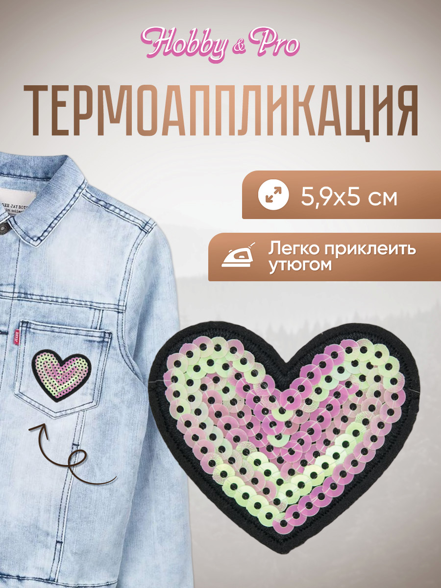 Набор для творчества Hobby Pro термоаппликация Сердце - фото 1