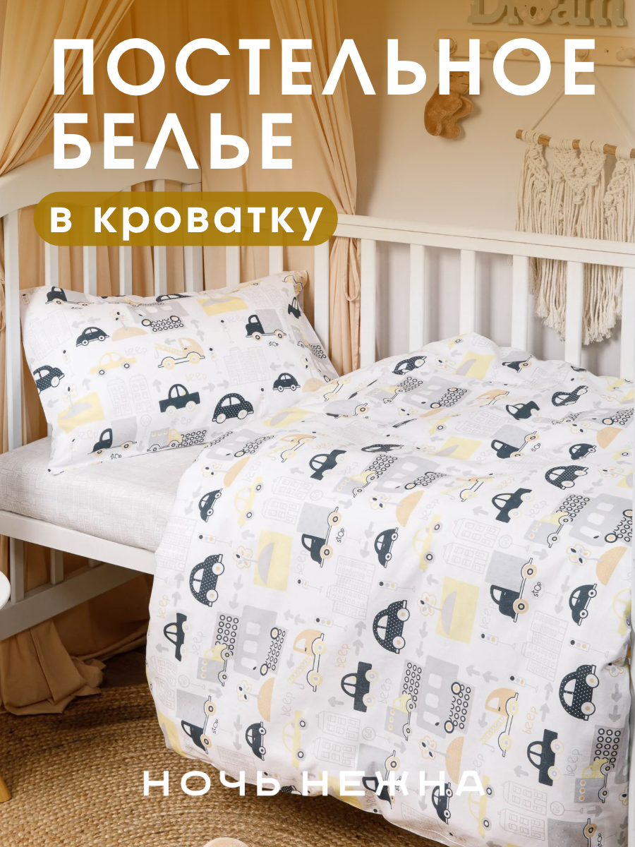 Комплект постельного белья Ночь Нежна Трафик детский 3 предм. - фото 1