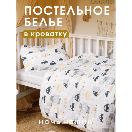 Комплект постельного белья Ночь Нежна Трафик детский 3 предм.