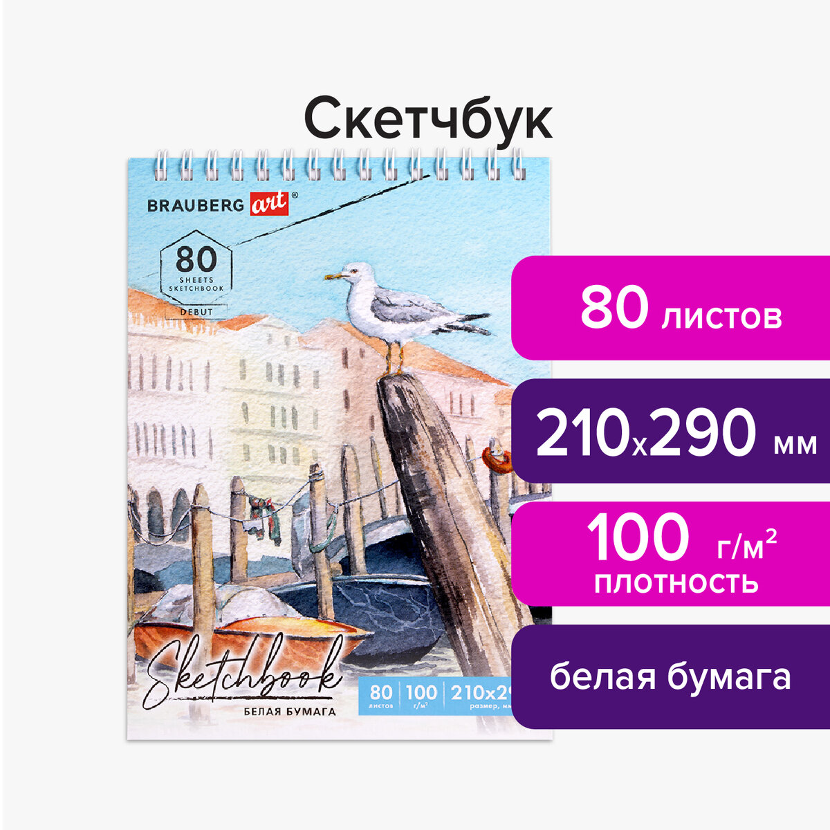 Скетчбук Brauberg для рисования эскизов 80 листов - фото 2