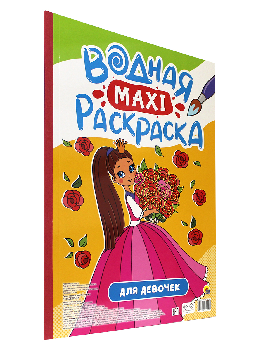 Раскраска Проф-Пресс Водная макси 340х485. Для девочек - фото 3
