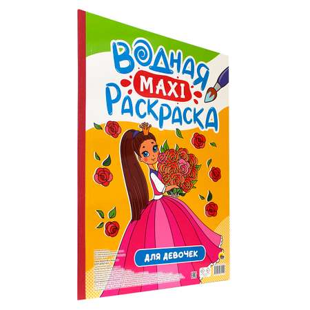Раскраска Проф-Пресс Водная макси 340х485. Для девочек