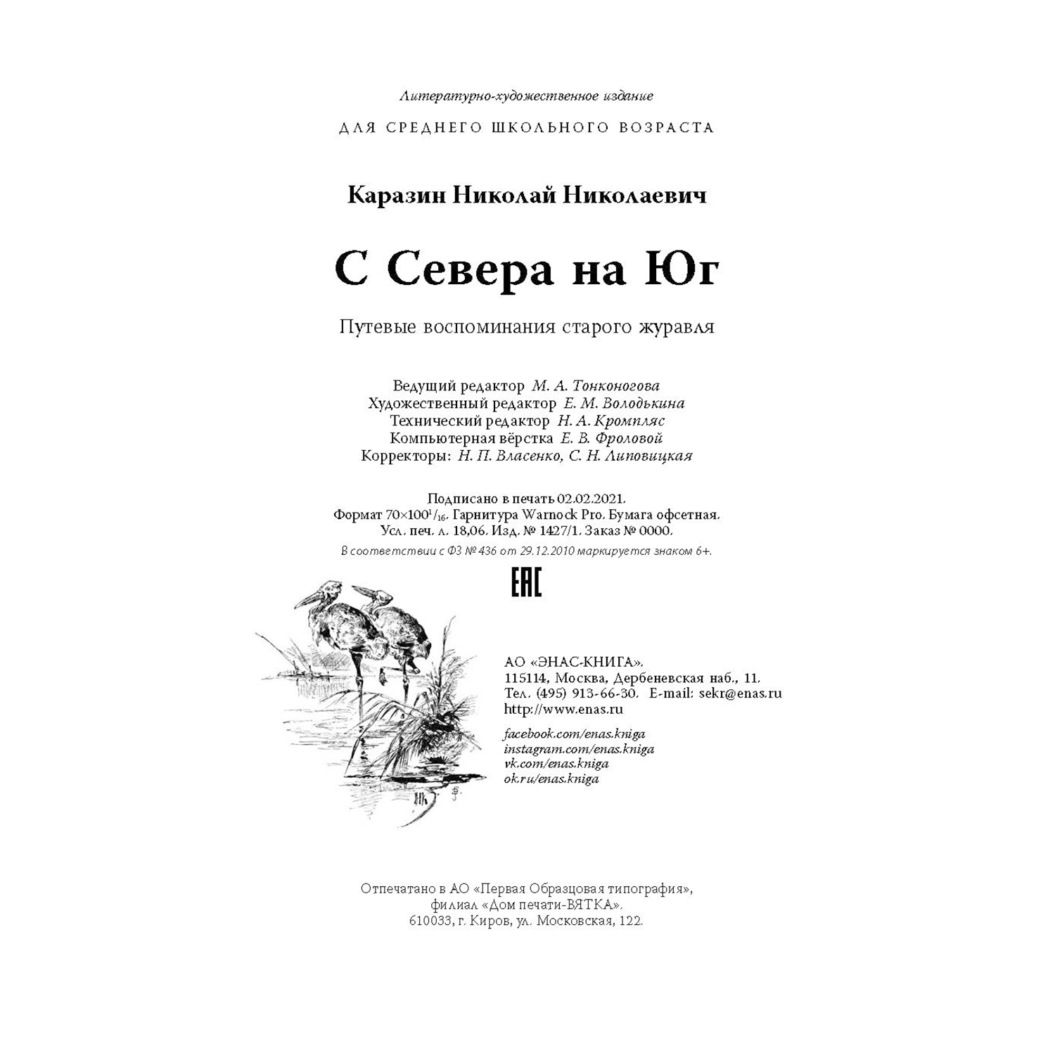 Книга Издательство Энас-книга С севера на юг Путевые воспоминания старого журавля - фото 5