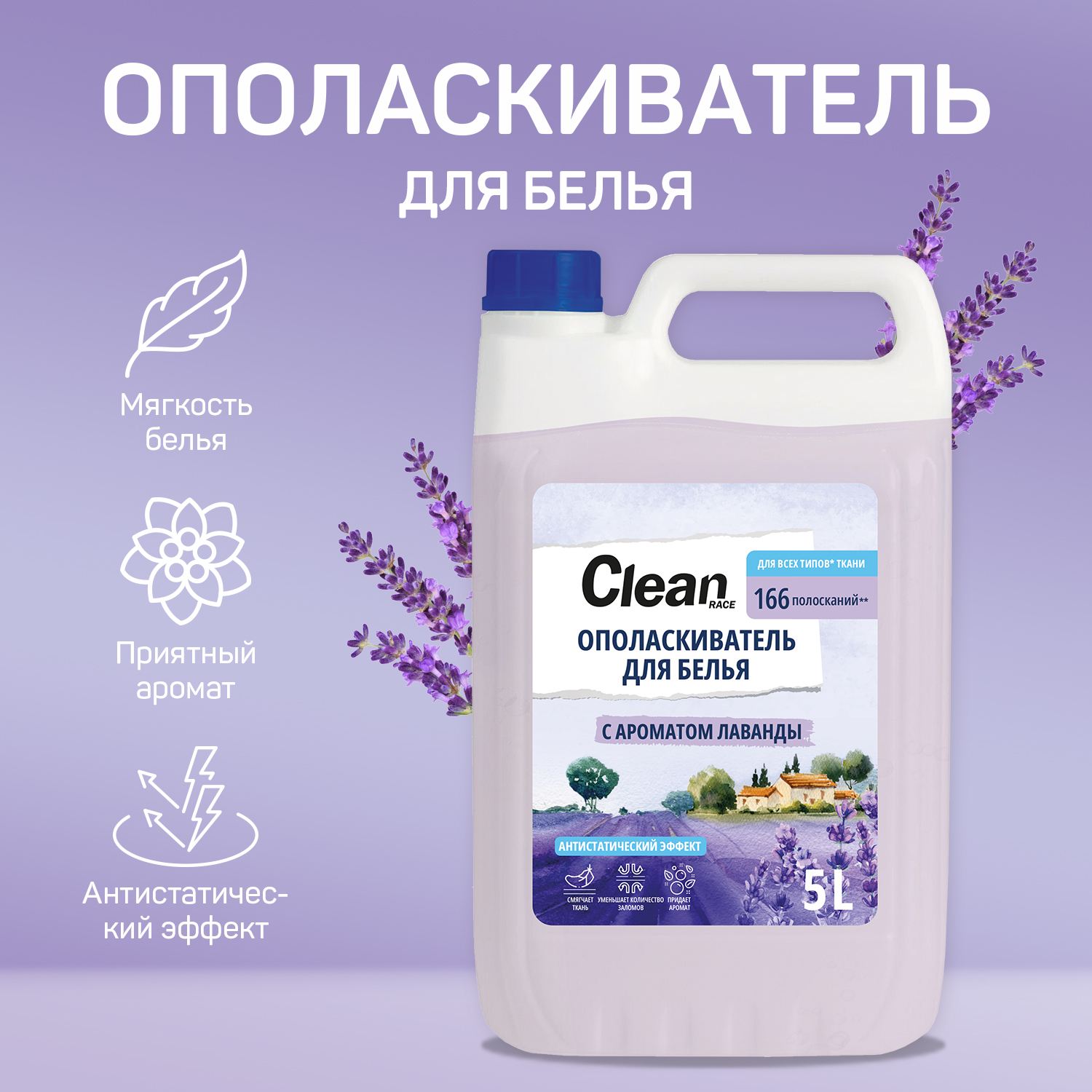 Кондиционер-ополаскиватель Clean race для белья лаванда 5 литров - фото 2