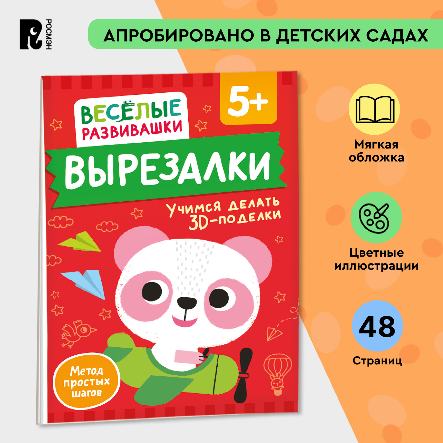 Книга Росмэн Вырезалки Учимся делать 3D-поделки от 5 лет - фото 1