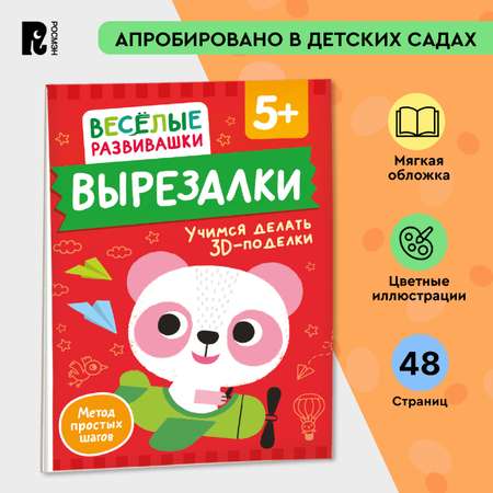 Книга Росмэн Вырезалки Учимся делать 3D-поделки от 5 лет