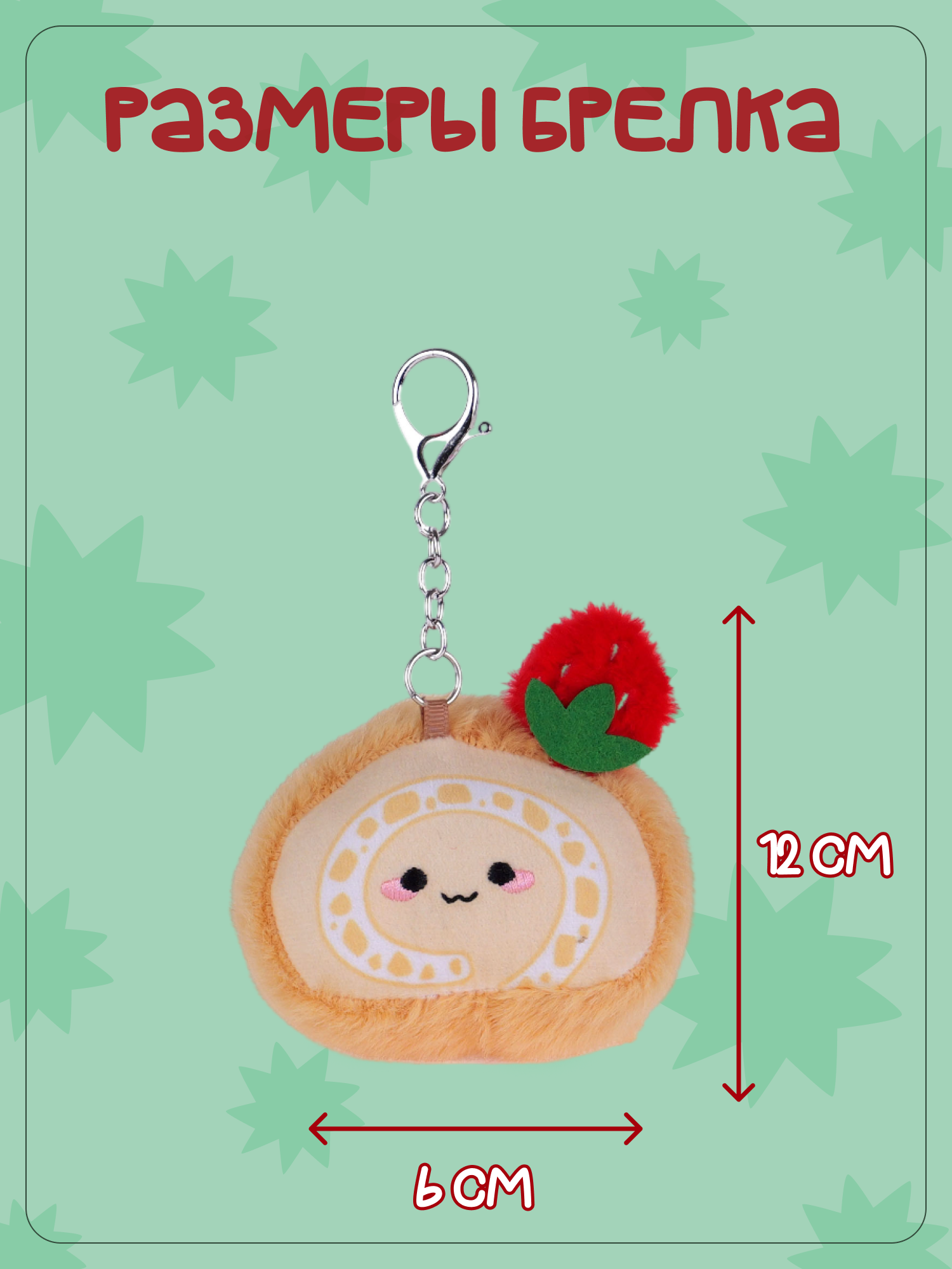 Брелок Snuggles Пирожное - фото 5