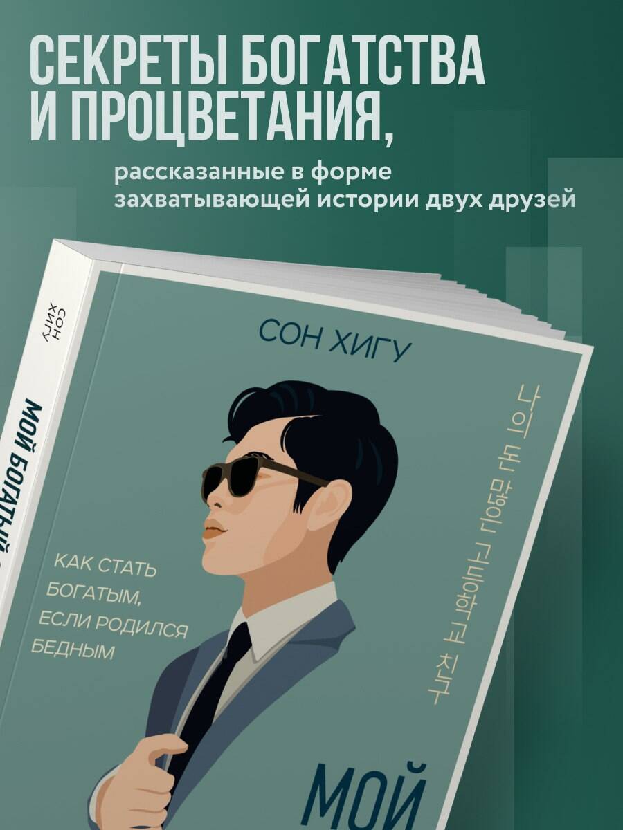 Книга БОМБОРА Мой богатый одноклассник. Как стать богатым, если родился бедным - фото 3