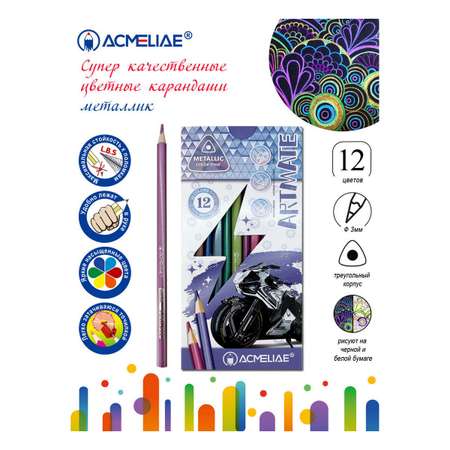 Карандаши цветные ACMELIAE 12 шт.