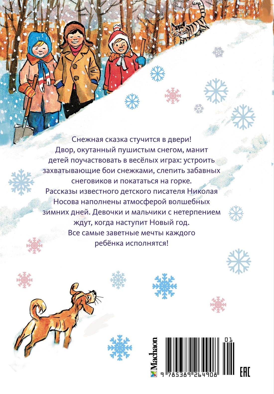 Книга Махаон НП. Носов Н. На горке (Художник И. Семёнов) (2) - фото 2