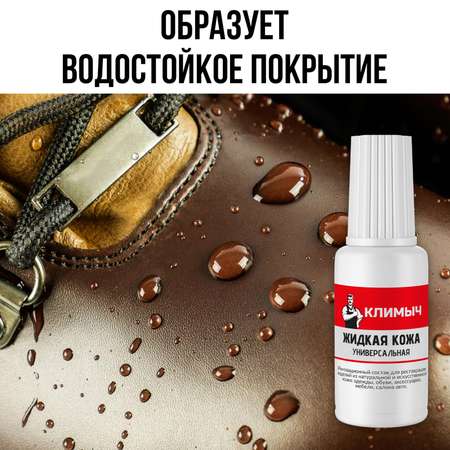 Жидкая кожа КЛИМЫЧ для восстановления цвета обуви, одежды