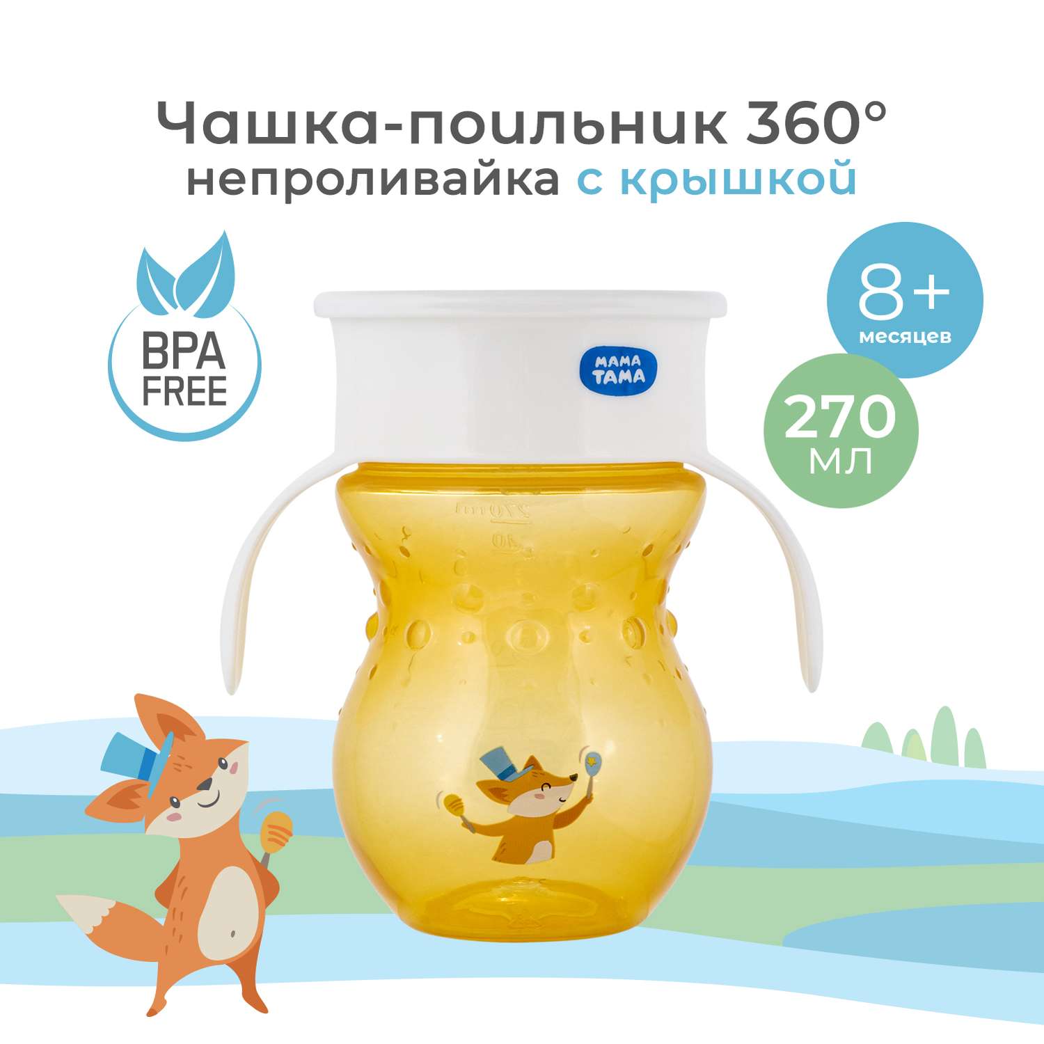 Поильник Мама Тама 270 мл - фото 1
