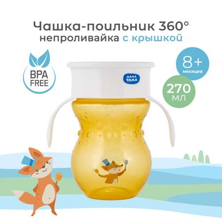 Поильник Мама Тама 270 мл