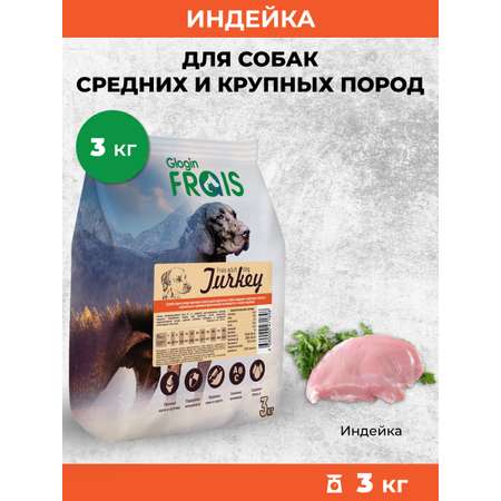 Сухой корм Frais Adult Turkey для собак с мясом индейки 3кг