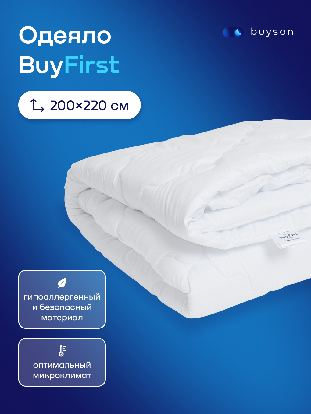 Одеяло buyson BuyFirst 200 x 220 см - фото 1