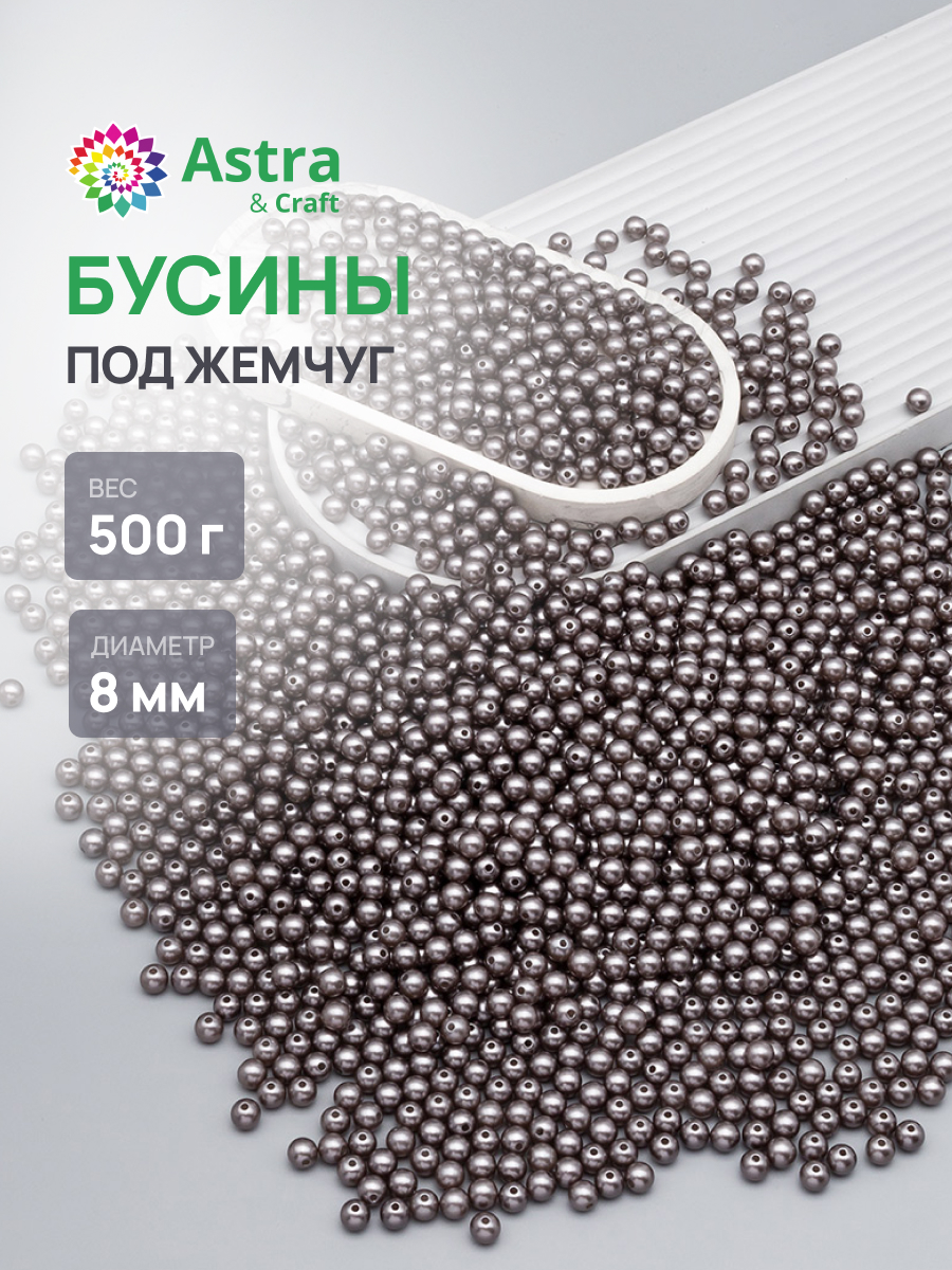 Набор для творчества Astra Craft бусины жемчуг 8 мм 500 г - фото 1