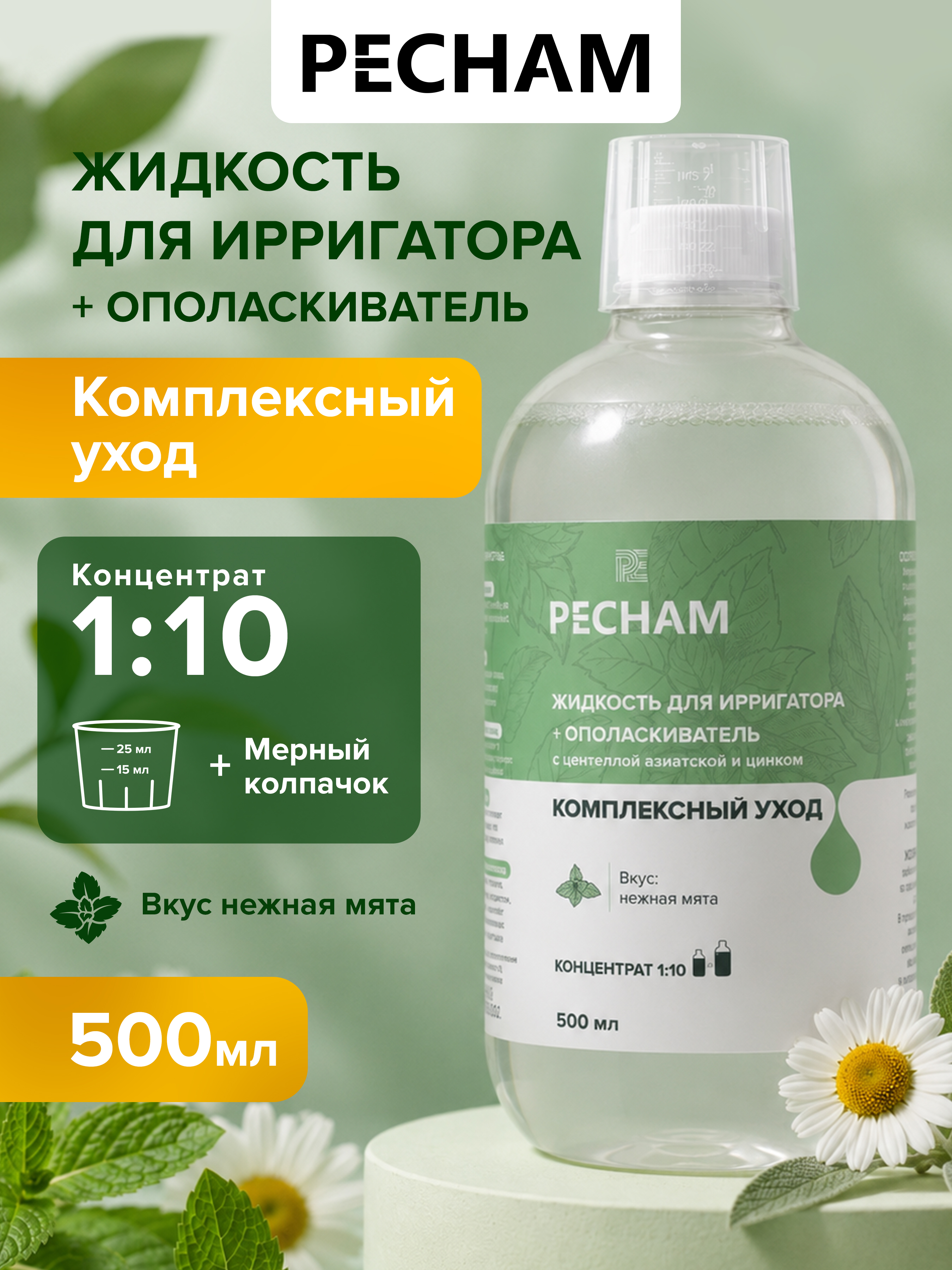 Ополаскиватель, жидкость для ирригатора PECHAM 500 мл - фото 1