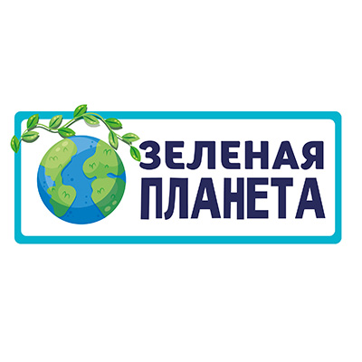 ЗЕЛЕНАЯ ПЛАНЕТА