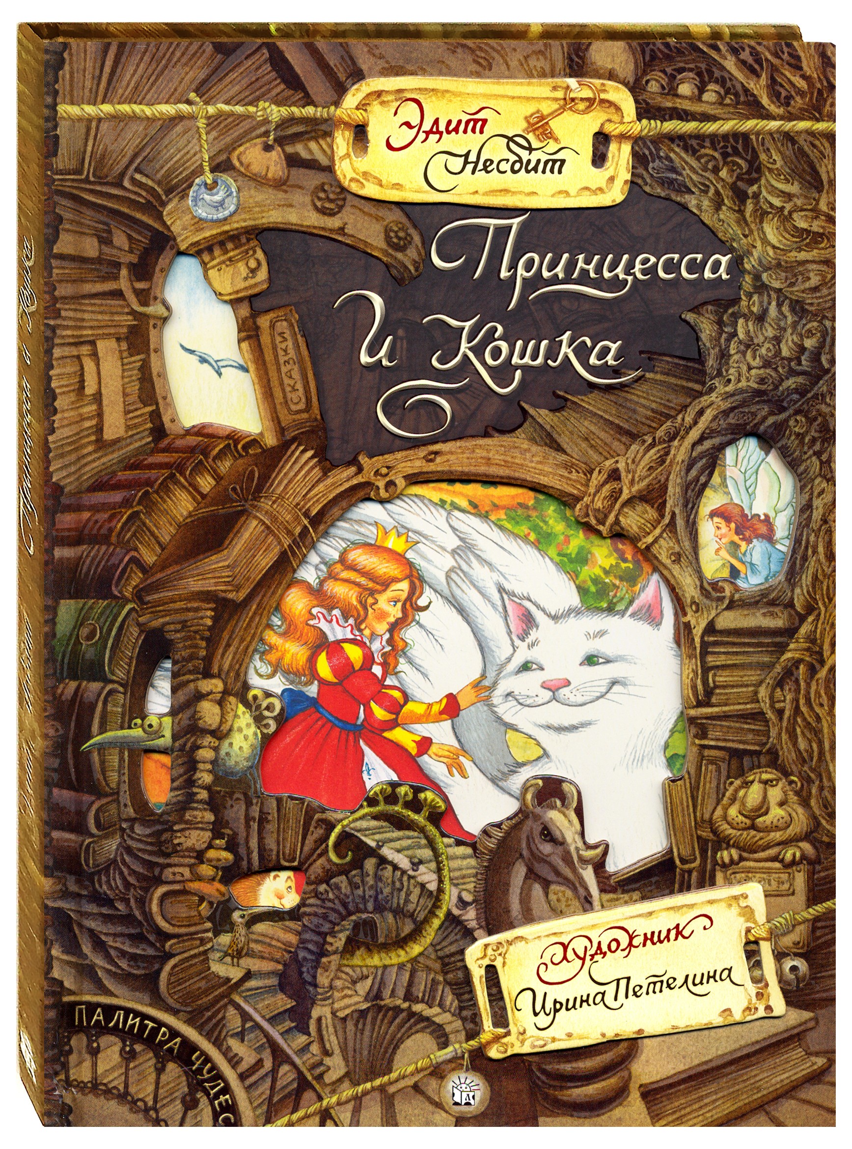 Книга Лабиринт Принцесса и Кошка - фото 2