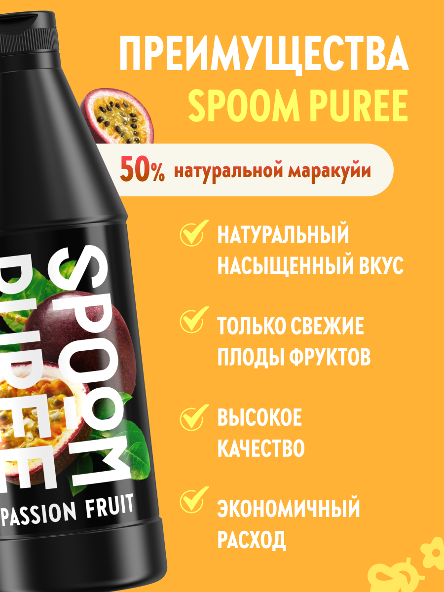 Натуральный концентрат SPOOM Puree Маракуйя 1кг основа для приготовления напитков и десертов - фото 2