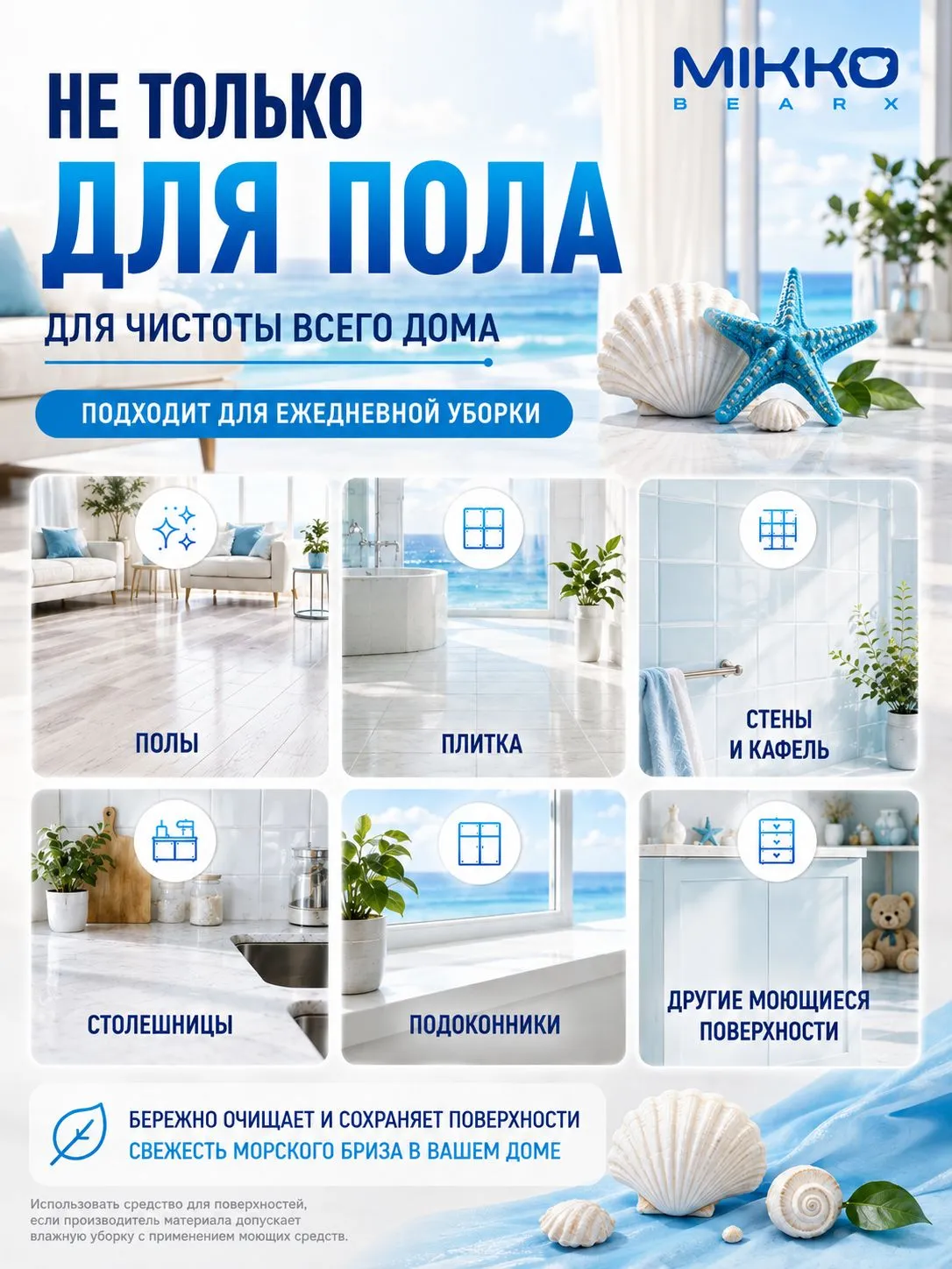 Моющее средство Mikko Bear с ароматом Морской бриз 5000 мл для пола и покрытий - фото 7