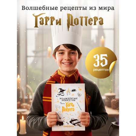 Книга Волшебные рецепты True Books Space из мира Гарри Поттера