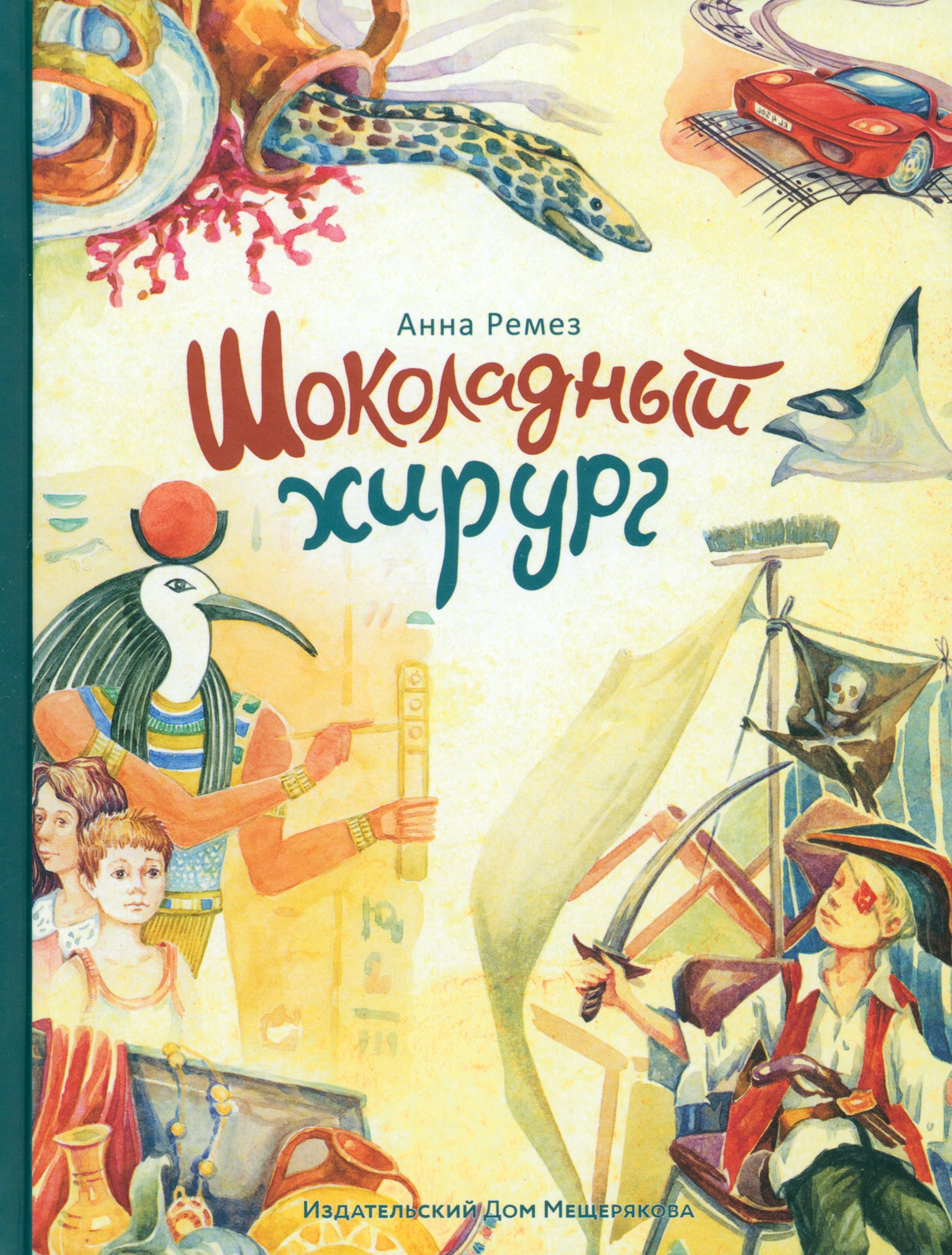 Книга ИД Мещерякова Шоколадный хирург - фото 1