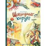 Книга ИД Мещерякова Шоколадный хирург