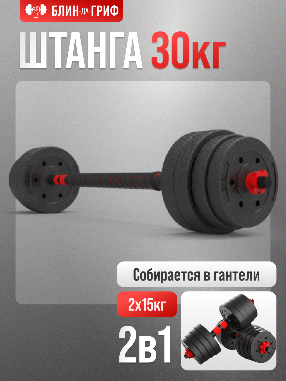 Набор блинов с грифом БлинДаГриф Штанга 30кг - фото 1