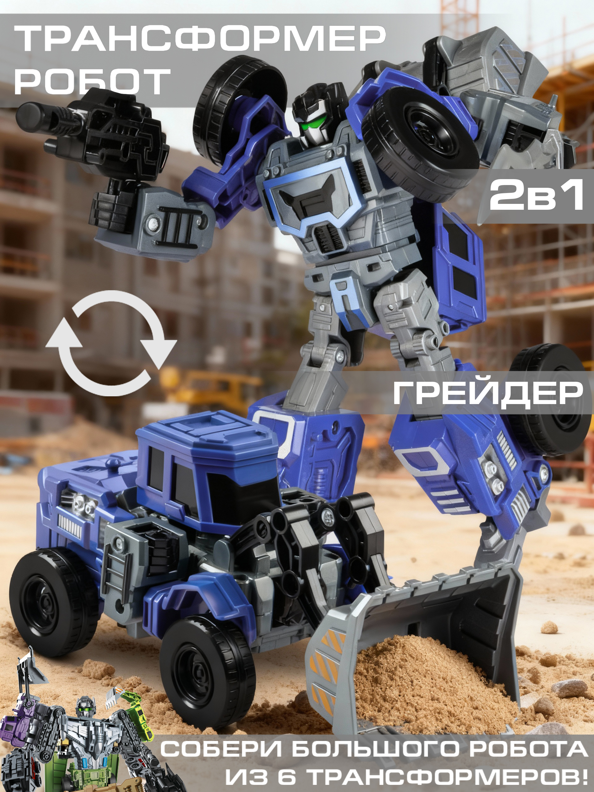 Фигурка AUTODRIVE Робот трансформер Грейдер - фото 1