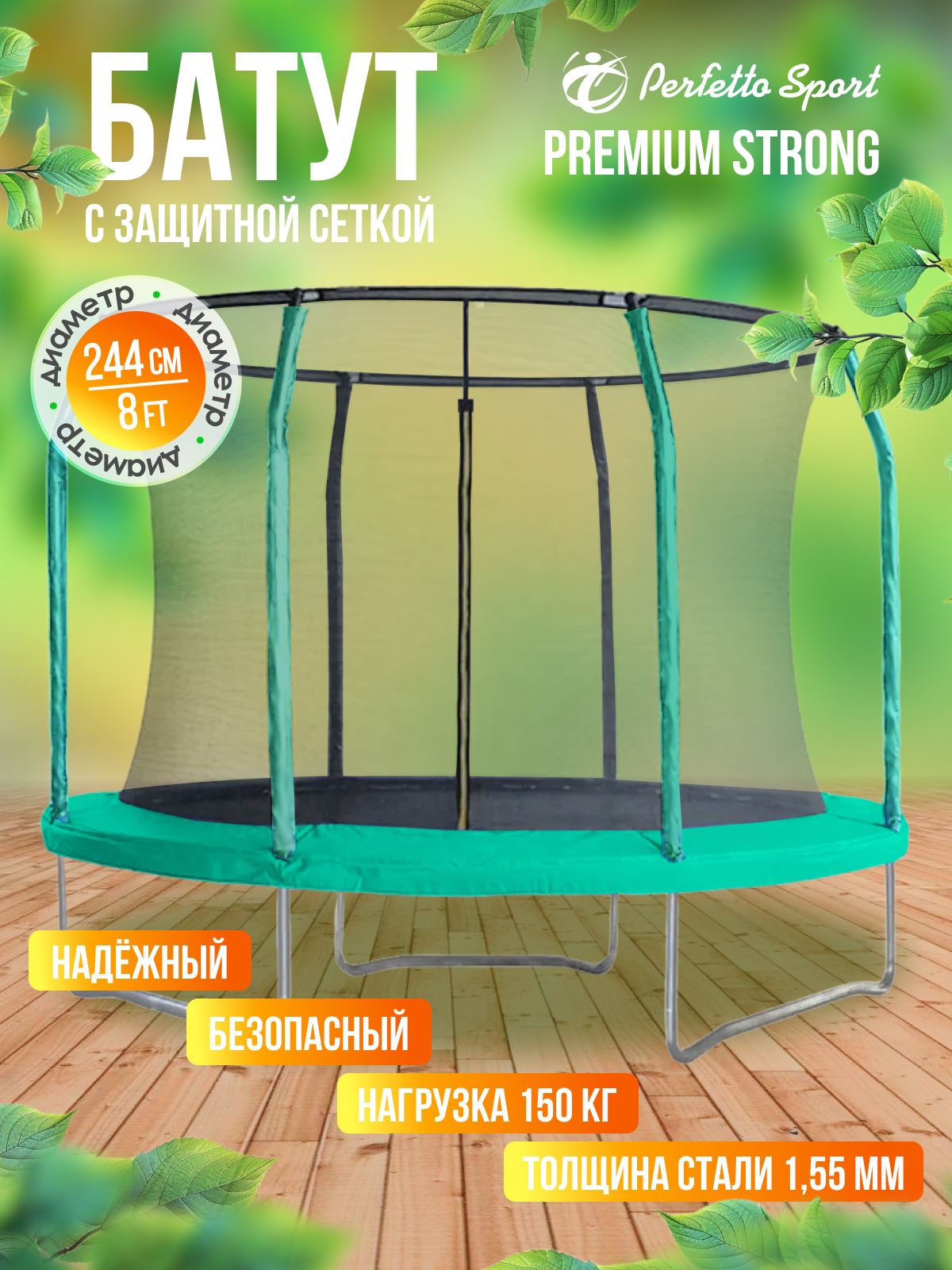 Батут каркасный с защитной сеткой Perfetto Sport PREMIUM STRONG 8" диаметр 2,4 м зеленый - фото 1