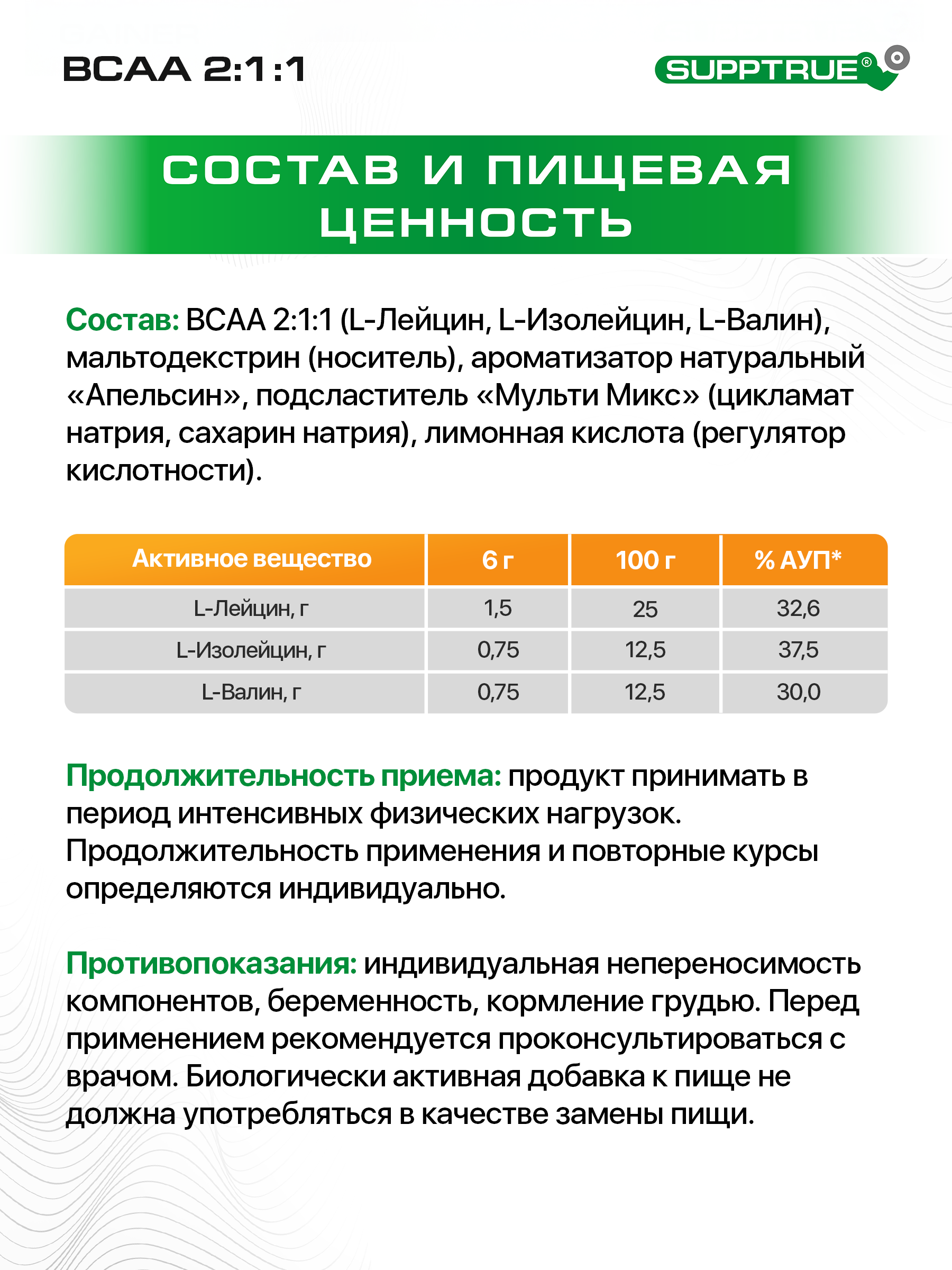 ВСАА SUPPTRUE 250 г. со вкусом апельсина - фото 4