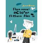 Книга Волчок Подлинная история Плеваки Мак-Фи