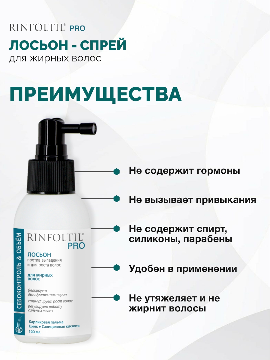 Спрей Ринфолтил От выпадения Для жирной кожи 100 мл - фото 6