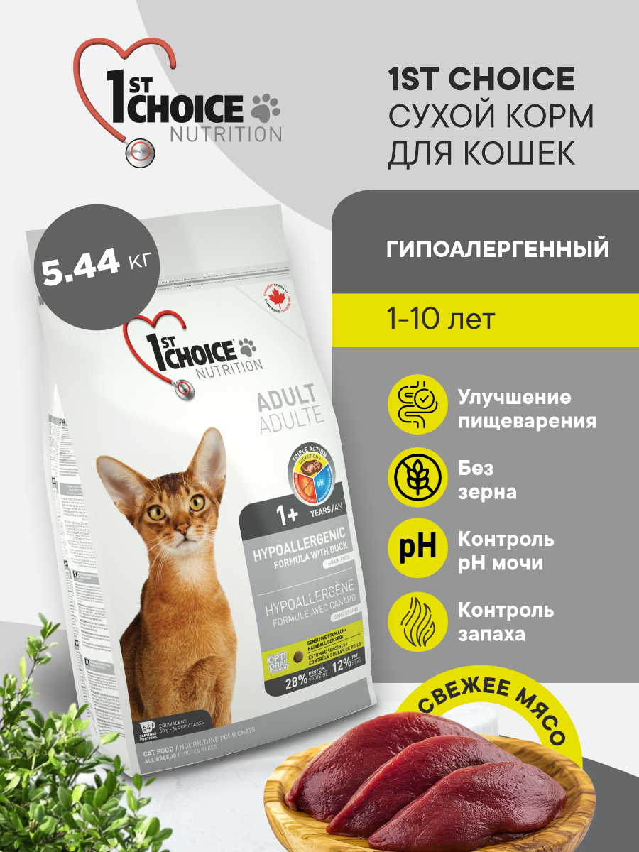 Корм сухой 1st Choice гипоаллергенный беззерновой для кошек на утке с картофелем 5.44кг - фото 1